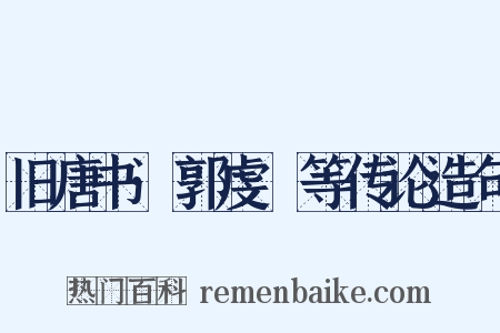 旧唐书·郭虔瓘等传论造句是什么意思的图片